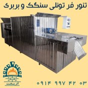 تصویر تنور فر تونلی سنگک و بربری Tunnel oven for baking Sangak and Barbari bread