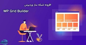 تصویر افزونه WP Grid Builder افزونه گرید وردپرس نسخه نهایی 