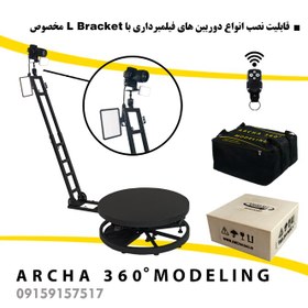 تصویر تجهیزات فیلمبرداری آرچا 360 سری مدلینگ Archa 360 Modeling