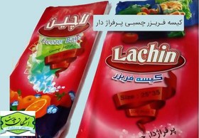 تصویر کیسه فریزر چسبی لاچین 