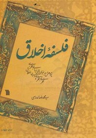 تصویر فلسفه اخلاق: پژوهش در بنیانهای زبانی، فطری، نظری و دینی اخلاق 