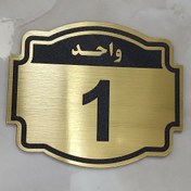 تصویر پلاک واحد درب آپارتمان از تابلو واحد شماره واحد نشانگر واحد با چسب دوطرفه قوی 