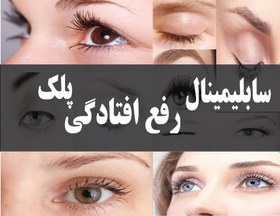 تصویر سابلیمینال رفع افتادگی پلک 