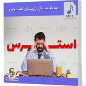 تصویر سابلیمینال درمان استرس و اضطراب 