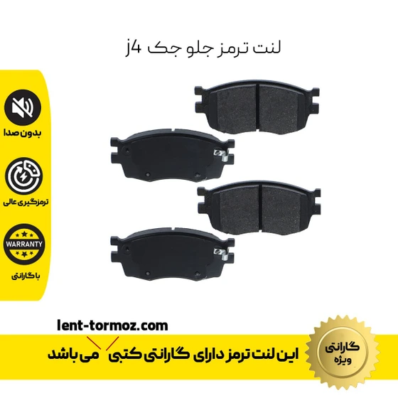 خرید و قیمت لنت ترمز جلو جک J4 با گارانتی | ترب