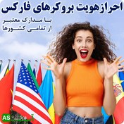 تصویر احراز هویت تمام بروکر های فارکس ویژه ایرانیان 