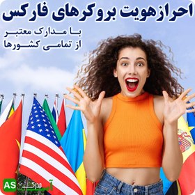 تصویر احراز هویت تمام بروکر های فارکس ویژه ایرانیان 