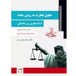 تصویر کتاب حقوق تجارت به روش ساده جلد ۲ (اسناد تجاری و ورشکستگی) رضا رشیدی نسب 