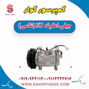 تصویر کمپرسور کولر جیلی امگرند X7 (شاسی) 