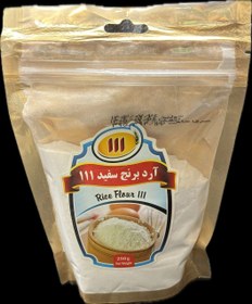تصویر آرد برنج سفید ۱۱۱(برنج ایرانی) Rice flour 111 (Iranian rice)