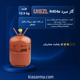 تصویر گاز مبرد فریون R404A اوزیل (UISZL) 