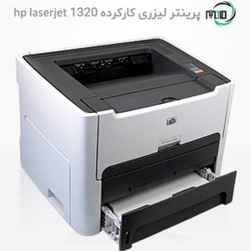 تصویر پرینتر لیزری اچ پی مدل HP 1320 (استوک) HP LaserJet 1320 Stock Laser Printer