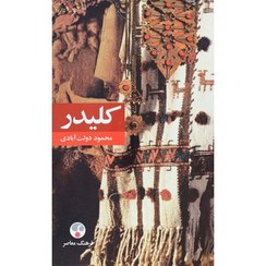 تصویر کتاب کلیدر اثر محمود دولت آبادی جلد ۱ تا ۵ شومیز 