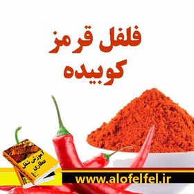 تصویر فلفل قرمز کوبیده ایرانی 