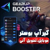 تصویر گیر آپ بوستر موبایل یک ماهه | GearUP Booster Mobile 