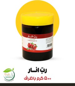 تصویر رب اَنار طبیعی(مَلَس مایل به ترش) 