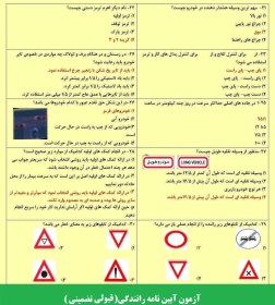 تصویر بانک سوالات آزمون آیین نامه رانندگی با قبولی تضمینی 