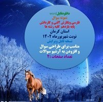 تصویر نمونه سوال فارسی ونگارش 2فنی و کاردانش پایه یازدهم کلیه رشته ها استان کرمان 