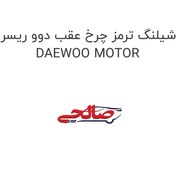 تصویر شیلنگ ترمز چرخ عقب دوو ریسر DAEWOO MOTOR 
