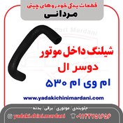 تصویر شیلنگ داخل موتور دو سر ال ام وی ام 530 /530 