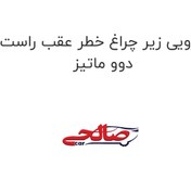 تصویر ابرویی زیر چراغ خطر عقب راست دوو ماتیز 