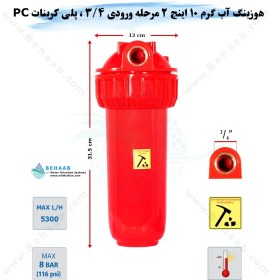 تصویر هوزینگ آب گرم 2 مرحله 10 اینچ ورودی 3/4 اینچ سوفیلتر 2Stage Water Filter Housing 10 inch with 3/4 inch input for Hot Water Soufilter