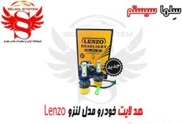 تصویر هدلایت خودرو برند لنزو Lenzo مدل s2 