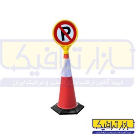 تصویر مخروطی ترافیکی ا 1 meter traffic cone 1 meter traffic cone