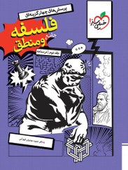 تصویر کتاب فلسفه و منطق جامع جلد ۲ درسنامه خیلی سبز ۱۴۰۴ 