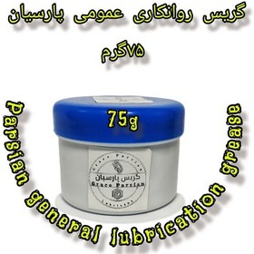 تصویر گریس روانکاری عمومی پارسیان -گریس پایه کلسیم -گریس 75گرمی پارسیان 