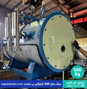 تصویر دیگ بخار 500 کیلوگرم بر ساعت ( ۵۰۰ کیلویی ) 
