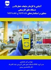 تصویر آشنایی با گاز ها و مایعات خطرناک و دستگاه های گاز سنجی منطبق بر استاندارد های NFPA 30 , NFPA 400 آشنایی با گاز ها و مایعات خطرناک و دستگاه های گاز سنجی منطبق بر استاندارد های NFPA 30 , NFPA 400