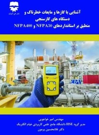 تصویر آشنایی با گاز ها و مایعات خطرناک و دستگاه های گاز سنجی منطبق بر استاندارد های NFPA 30 , NFPA 400 آشنایی با گاز ها و مایعات خطرناک و دستگاه های گاز سنجی منطبق بر استاندارد های NFPA 30 , NFPA 400