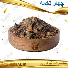 تصویر چهار تخمه 50 گرمی 