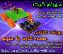 تصویر کیت ربات کنترلی با سیم 