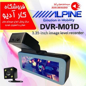 تصویر دوربین ثبت وقایع خودرو دو دوربین DVR-M01D آلپاین 