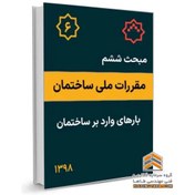 تصویر مبحث ششم مقررات ملی ساختمان - بارهای وارد بر ساختمان 