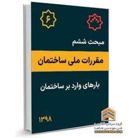 تصویر مبحث ششم مقررات ملی ساختمان - بارهای وارد بر ساختمان 