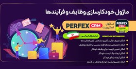 تصویر ماژول خودکارسازی وظایف اسکریپت Perfex CRM، تعریف فرآیند 