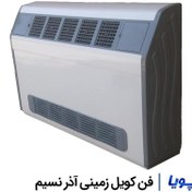 تصویر فن کویل زمینی آذر نسیم 