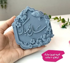 تصویر قالب سیلیکونی شمع کتیبه سال نو مبارک 