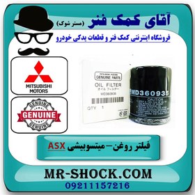 تصویر فیلتر روغن میتسوبیشی ASX برند اصلی جنیون پارتس با تضمین اصالت 