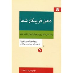 تصویر کتاب ذهن فریبکار شما جلد ۲ (راهنمای علمی برای مهارت های تفکر نقاد) اختران 
