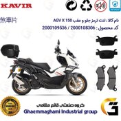 تصویر پک اقتصادی لنت ترمز جلو و عقب موتور سیکلت کد 1176062 مناسب برای ای جی وی ایکس AGV X 150 ABS (طرح ADV) کویر موتور 