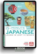 تصویر ebook 15-Minute Japanese ( learn in Just 12 Weeks 