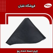 تصویر چرم دسته دنده ریو 