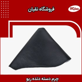 تصویر چرم دسته دنده ریو 