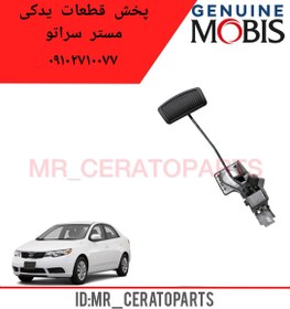 تصویر مجموعه پدال کلاچ سراتو 328021M150 GENUINEPARTS