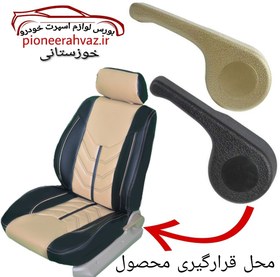 تصویر دستگیره بخواب صندلی چپ و راست مناسب برای پژو ۴۰۵ و پارس - کد 2 مشکی ا 5001094*14 5001094*14
