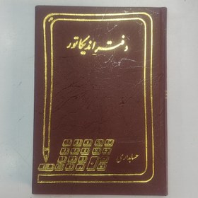 تصویر دفتر اندیکاتور وزیری 160برگ 